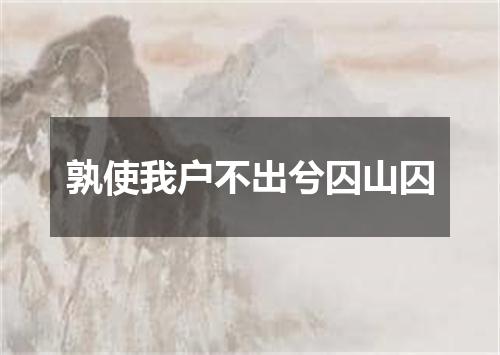 孰使我户不出兮囚山囚