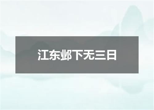 江东邺下无三日