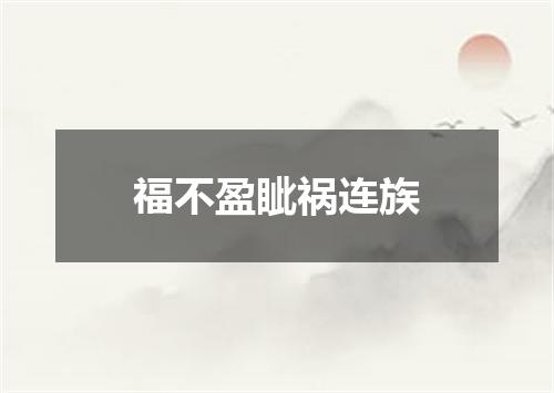 福不盈眦祸连族