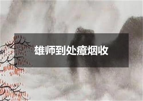 雄师到处瘴烟收