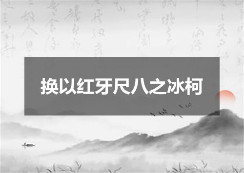 换以红牙尺八之冰柯