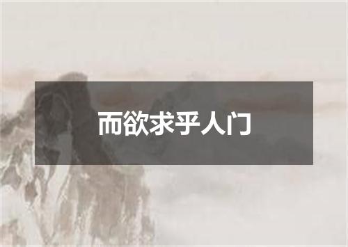 而欲求乎人门