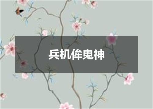 兵机侔鬼神