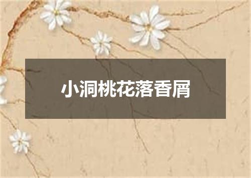 小洞桃花落香屑