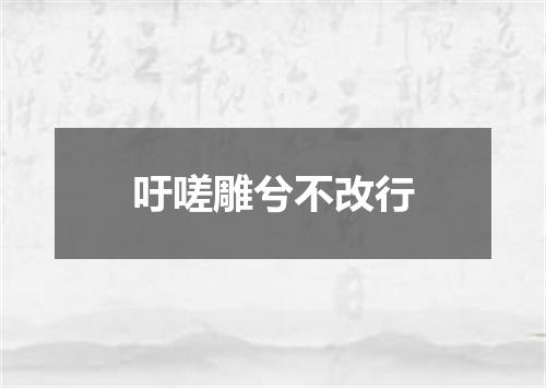 吁嗟雕兮不改行