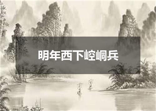 明年西下崆峒兵