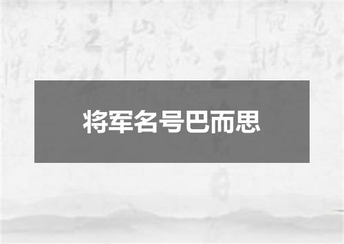 将军名号巴而思