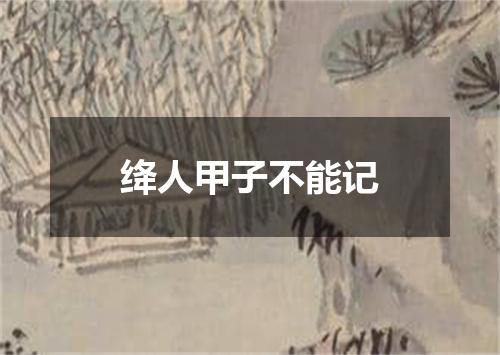 绛人甲子不能记