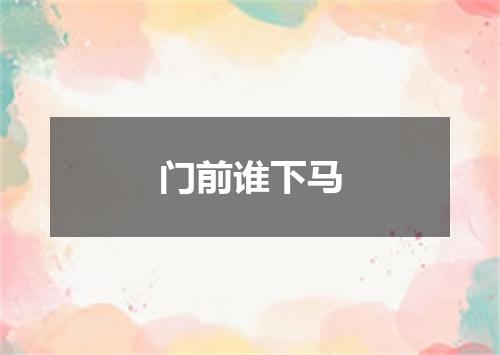 门前谁下马