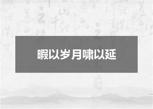 暇以岁月啸以延