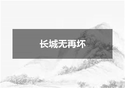 长城无再坏