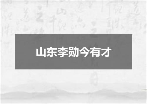 山东李勋今有才