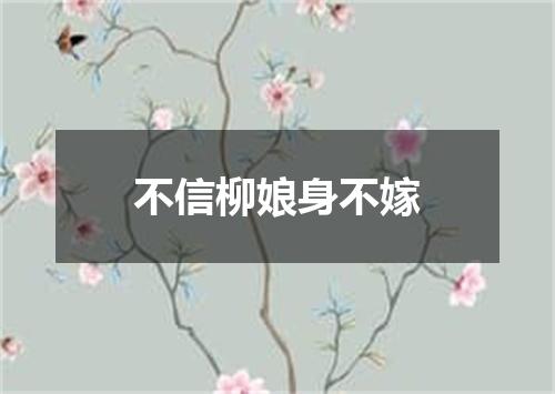 不信柳娘身不嫁