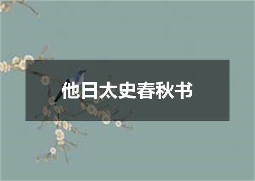 他日太史春秋书