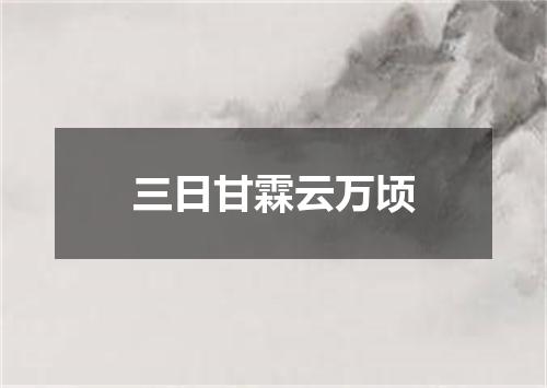 三日甘霖云万顷