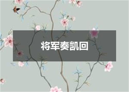 将军奏凯回