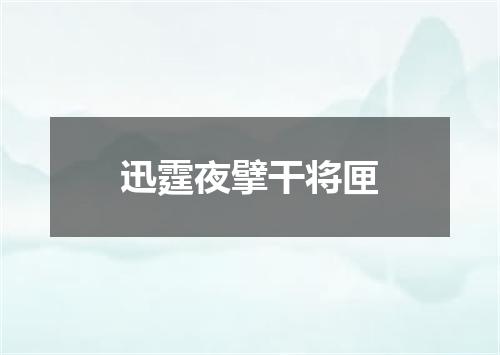 迅霆夜擘干将匣