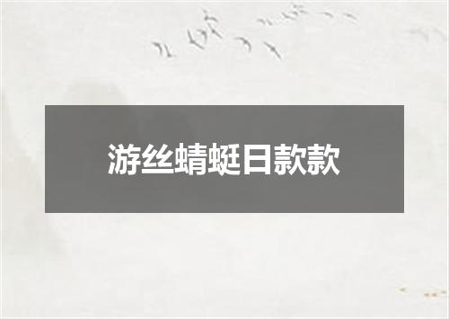 游丝蜻蜓日款款