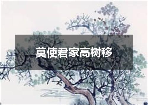 莫使君家高树移