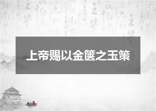 上帝赐以金箧之玉策