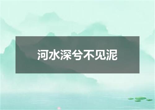 河水深兮不见泥