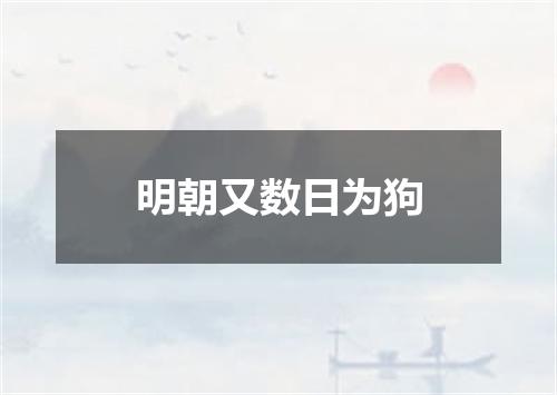 明朝又数日为狗