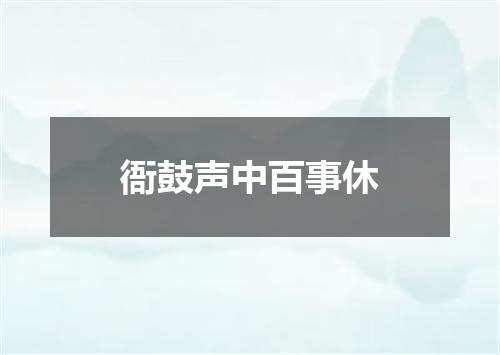 衙鼓声中百事休