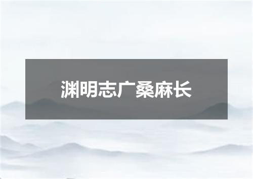 渊明志广桑麻长