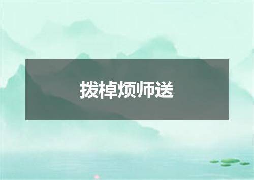 拨棹烦师送