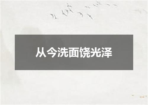 从今洗面饶光泽