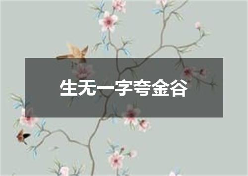 生无一字夸金谷