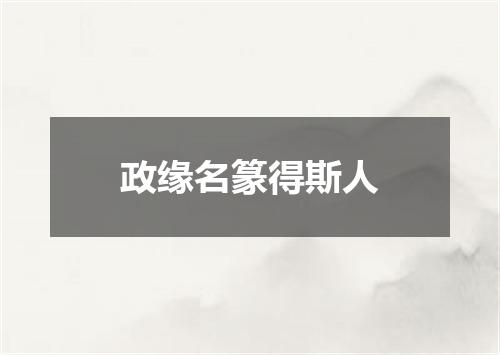 政缘名篆得斯人