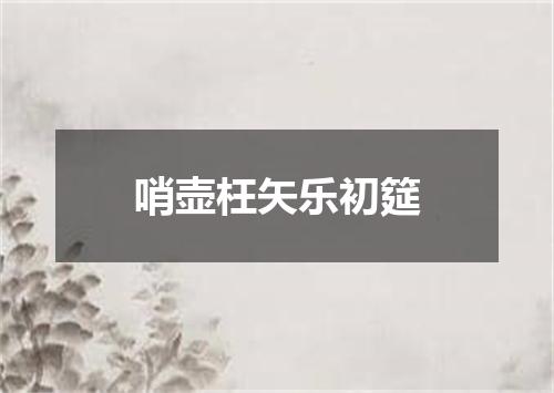 哨壶枉矢乐初筵