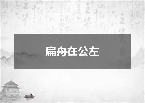 扁舟在公左