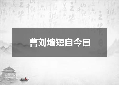 曹刘墙短自今日