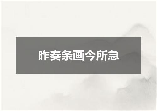 昨奏条画今所急