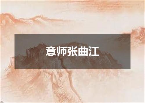 意师张曲江