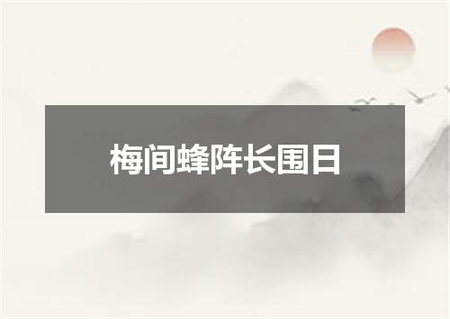 梅间蜂阵长围日