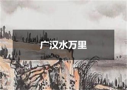 广汉水万里