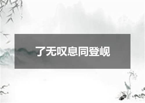 了无叹息同登岘