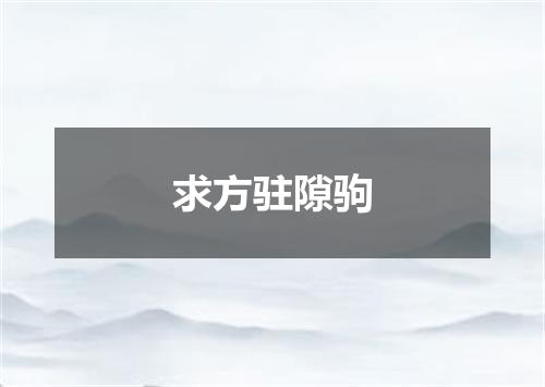 求方驻隙驹