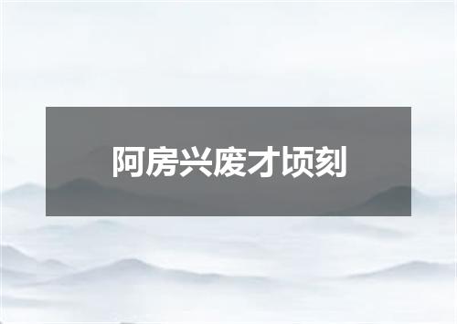 阿房兴废才顷刻