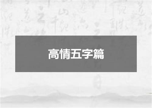 高情五字篇