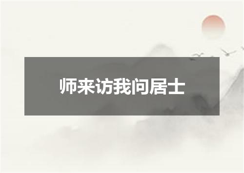 师来访我问居士