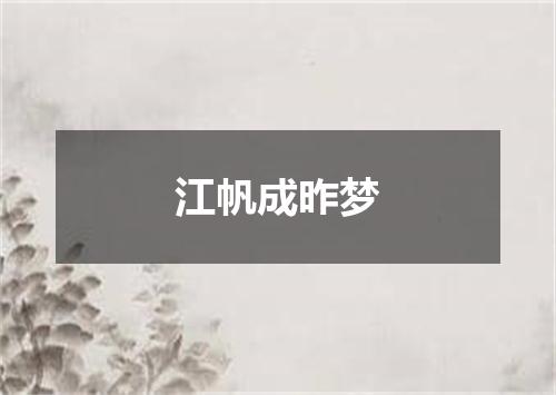 江帆成昨梦