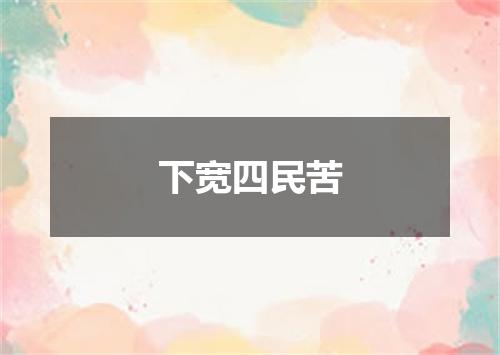 下宽四民苦