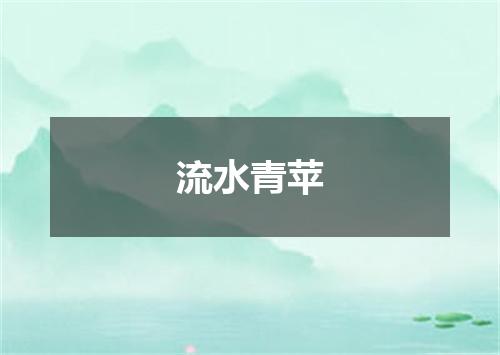 流水青苹