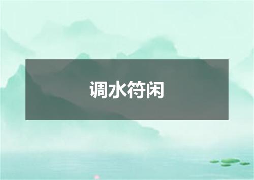 调水符闲