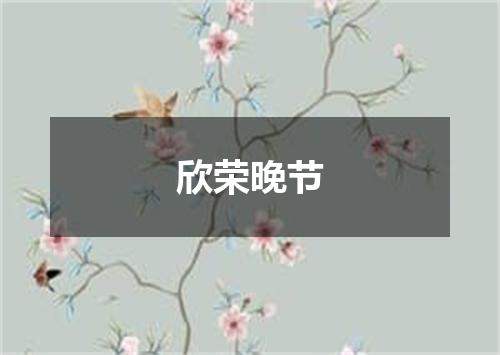 欣荣晚节