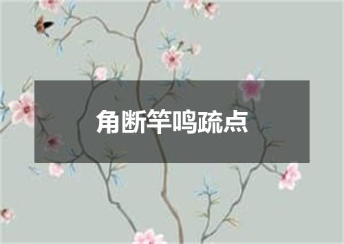 角断竿鸣疏点